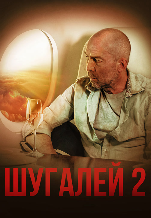 Постер к фильму Шугалей 2 2020