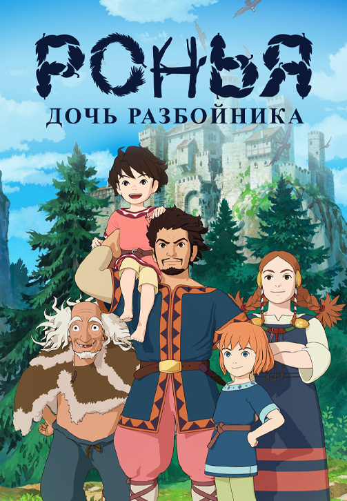 Постер к сериалу Ронья, дочь разбойника 2014