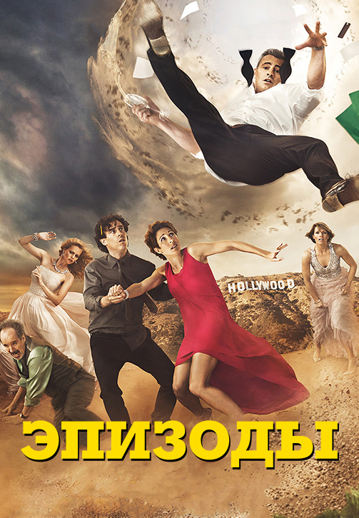 Постер к сериалу Эпизоды (2011) 2011