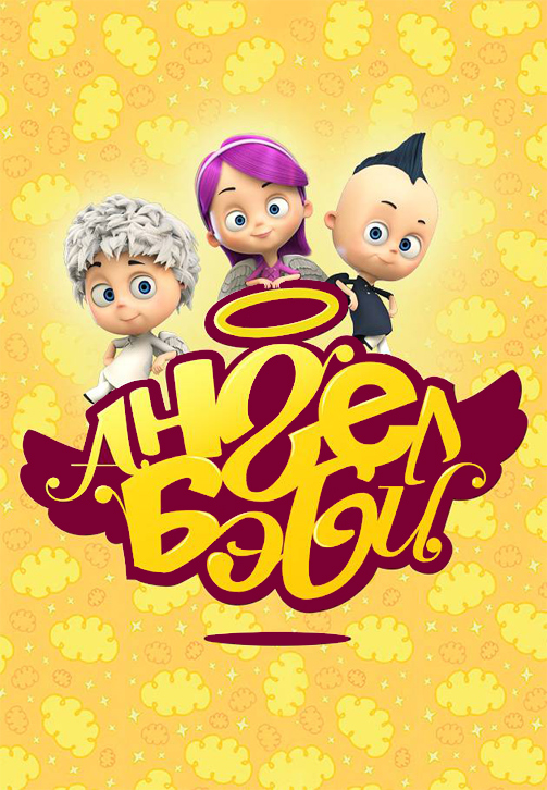 Постер к сериалу Ангел Бэби 2015