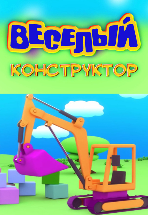 Постер к сериалу Весёлый конструктор 2014