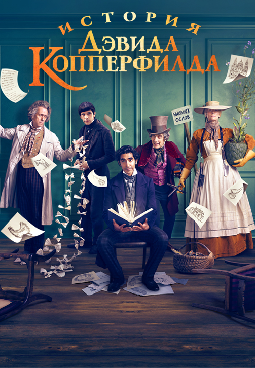Постер к фильму История Дэвида Копперфилда 2019
