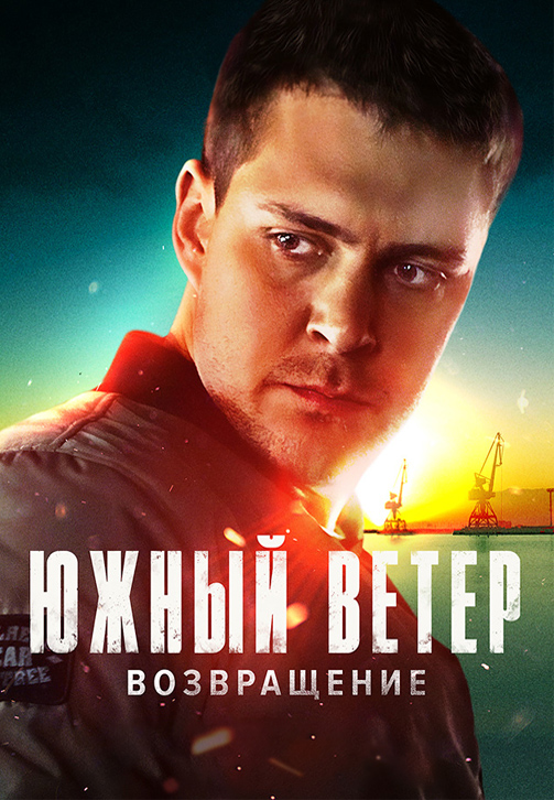 Постер к сериалу Южный ветер. Возвращение 2020