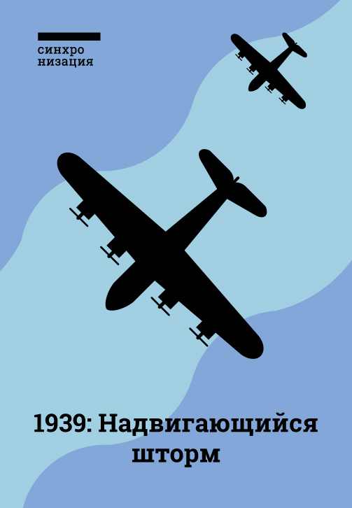 Постер к сериалу 1939: Надвигающийся шторм 2018