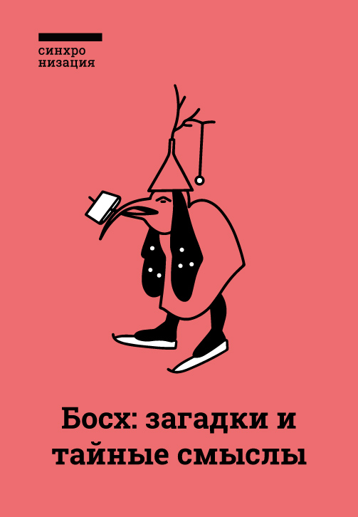 Постер к фильму Босх: загадки и тайные смыслы 2018