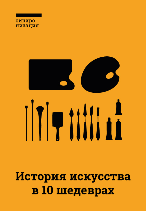 Постер к сериалу История искусства в 10 шедеврах 2018