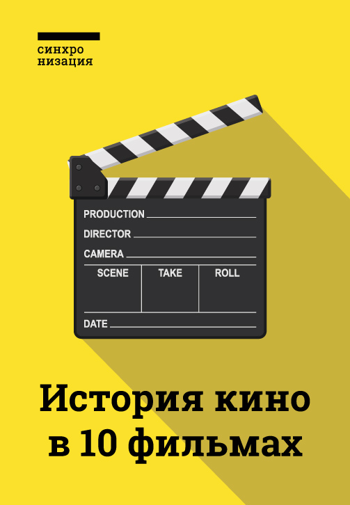 Постер к сериалу История кино в 10 фильмах 2018