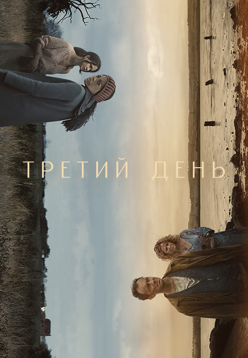 Постер к сериалу Третий день 2020