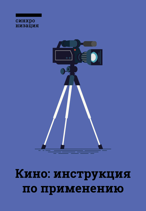 Постер к фильму Кино: инструкция по применению 2018