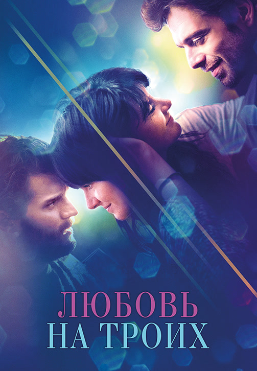 Постер к фильму Любовь на троих 2019