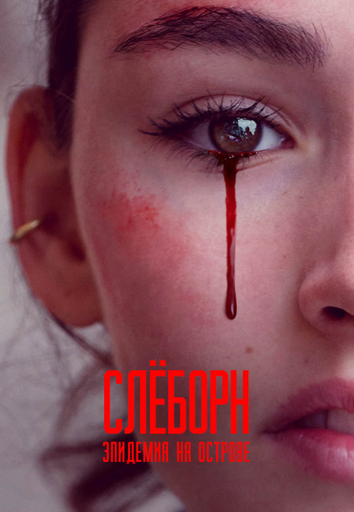 Постер к сериалу Слёборн: эпидемия на острове 2020