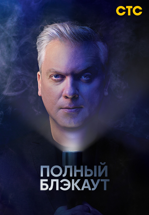 Постер к сериалу Полный блэкаут 2020