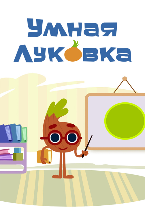 Постер к сериалу Умная луковка 2014