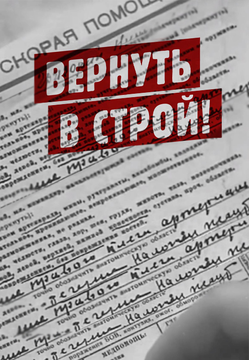Постер к фильму Вернуть в строй 2020