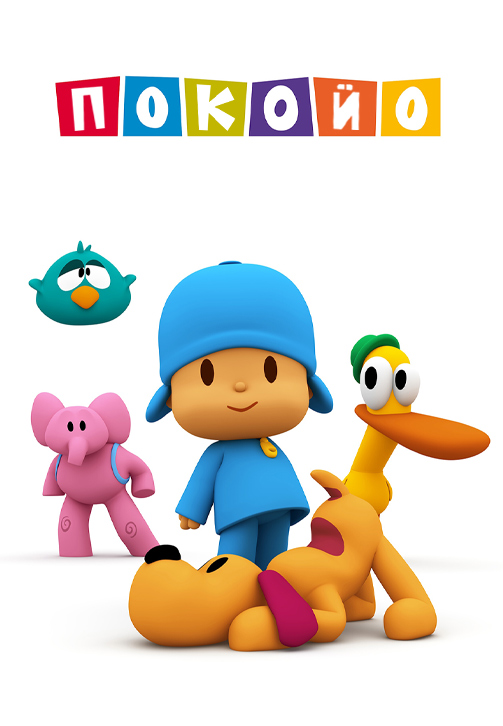 Постер к сериалу Покойо 2015