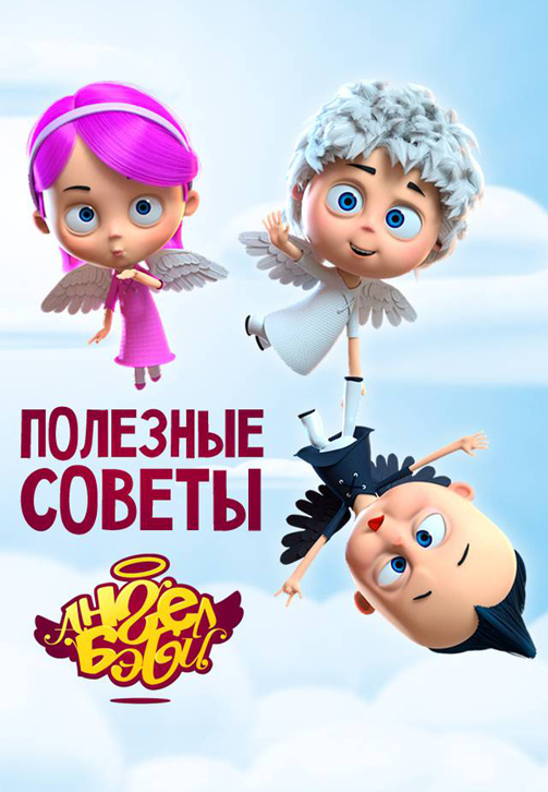 Постер к сериалу Полезные советы Ангел Бэби 2018