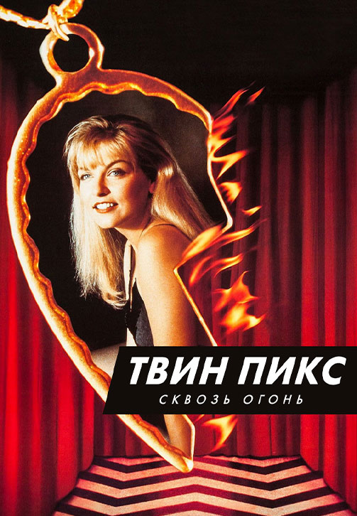 Постер к фильму Твин Пикс: Сквозь огонь 1992