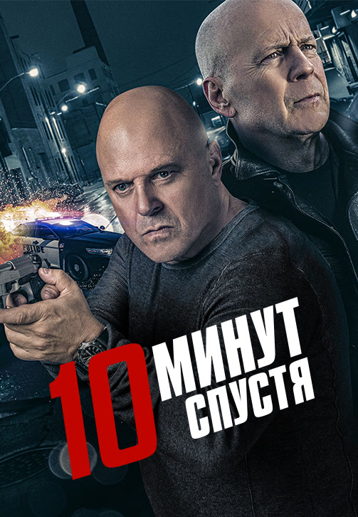 Постер к фильму 10 минут спустя 2019