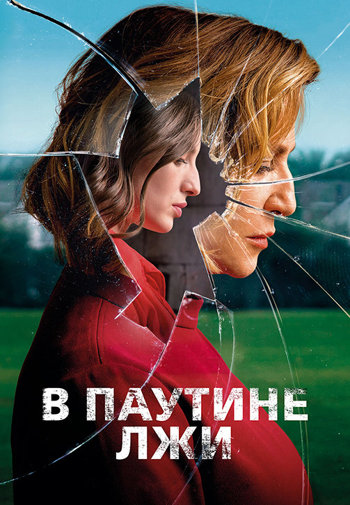 Постер к фильму В паутине лжи 2019