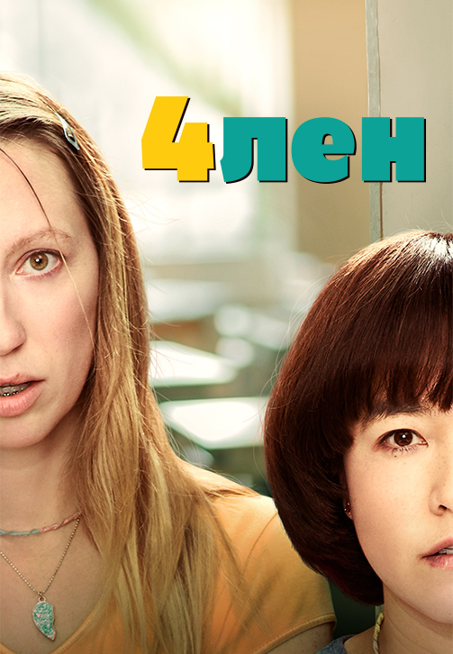 Постер к сериалу 4лен 2019