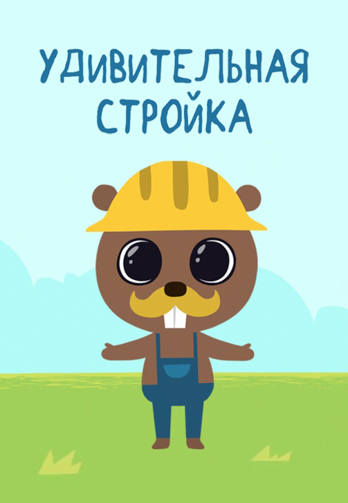 Постер к сериалу Удивительная стройка 2014
