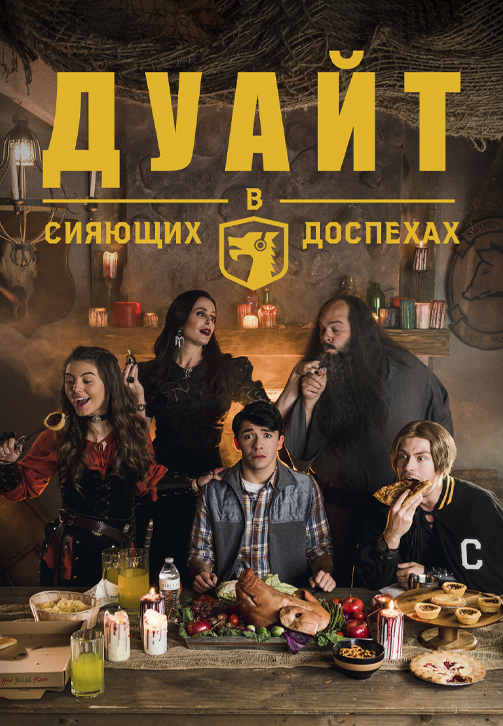 Постер к сериалу Дуайт в сияющих доспехах 2019