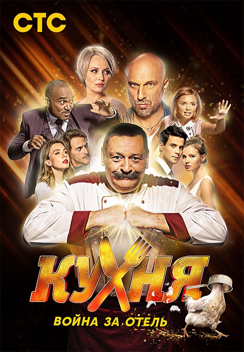 Постер к сериалу Кухня. Война за отель 2019