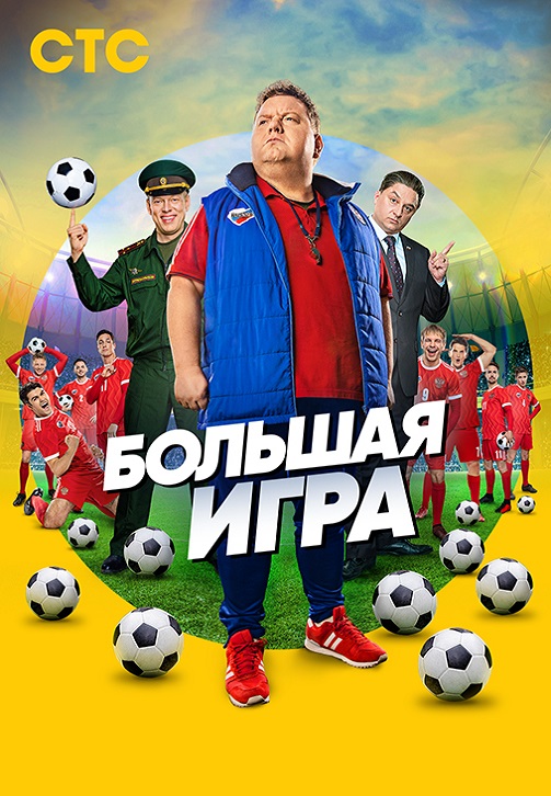 Постер к эпизоду Большая игра. Сезон 1. Серия 12 2018