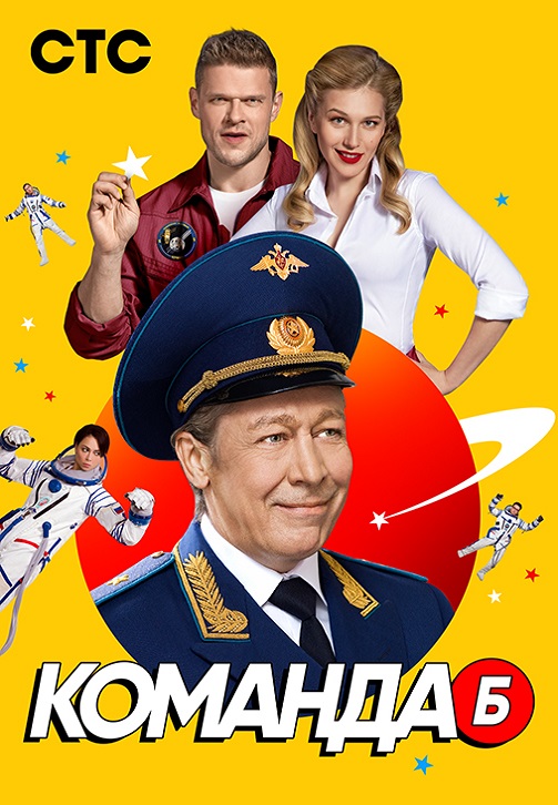 Постер к эпизоду Команда Б. Сезон 1. Серия 13 2017