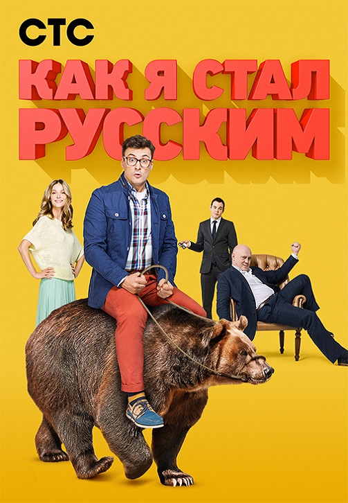Постер к эпизоду Как я стал русским. Серия 2 2015