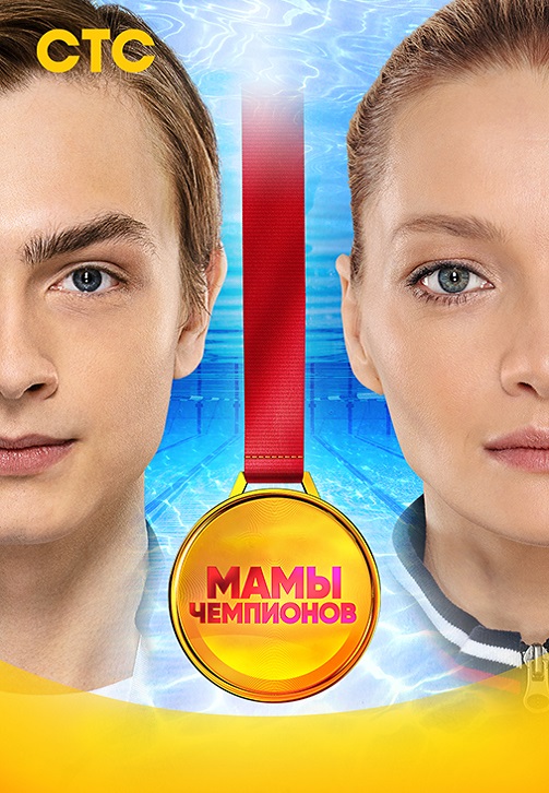 Постер к эпизоду Мамы чемпионов. Сезон 1. Серия 19 2018