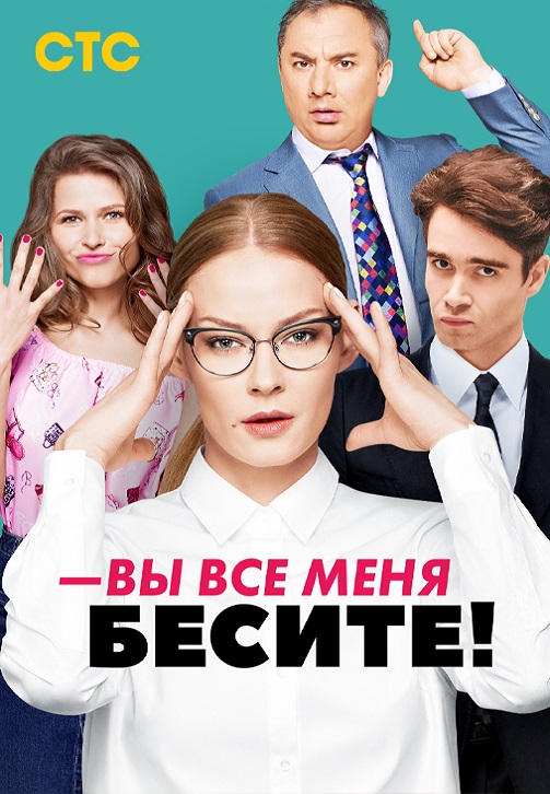 Постер к эпизоду Вы все меня бесите. Сезон 1. Серия 7 2017