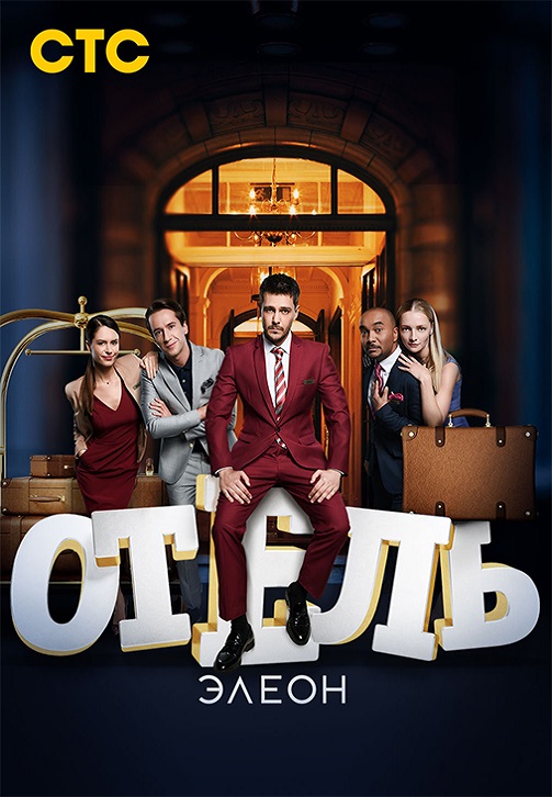 Постер к эпизоду Отель Элеон. Сезон 3. Серия 8 2017