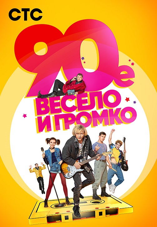 Постер к эпизоду 90-е. Весело и громко. Сезон 1. Серия 1 2018