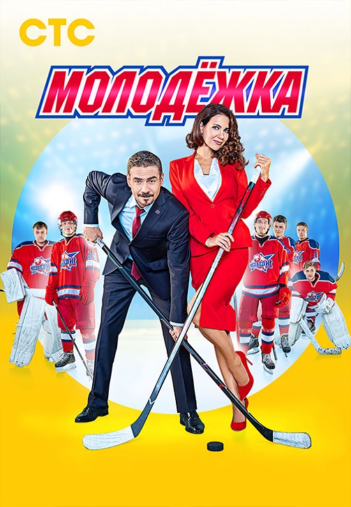 Постер к эпизоду Молодежка. Сезон 1. Серия 34 2013