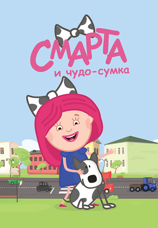 Постер к сериалу Смарта и чудо-сумка 2016