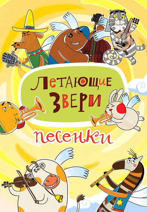 Постер к сериалу Песенки Летающих зверей 2016