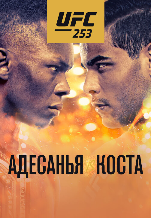 Постер к сериалу UFC 253 2020