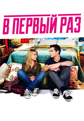 Постер к фильму В первый раз 2012