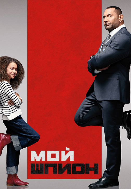 Постер к фильму Мой шпион 2020