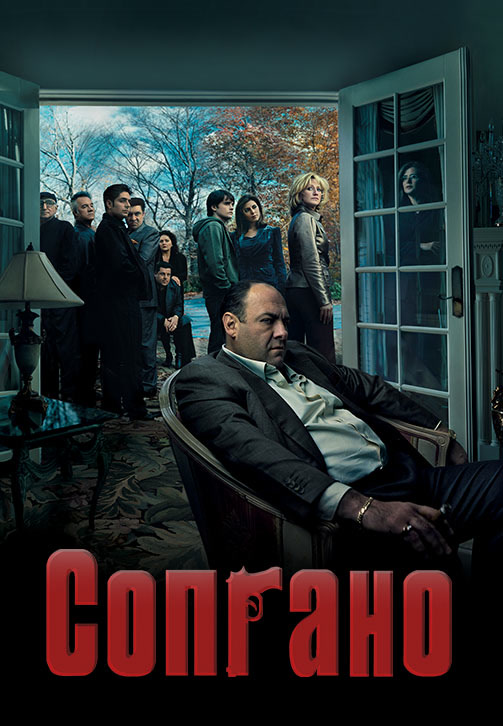 Постер к сериалу Сопрано (в переводе Гоблина) 1999
