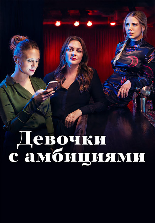 Постер к сериалу Девочки с амбициями 2015