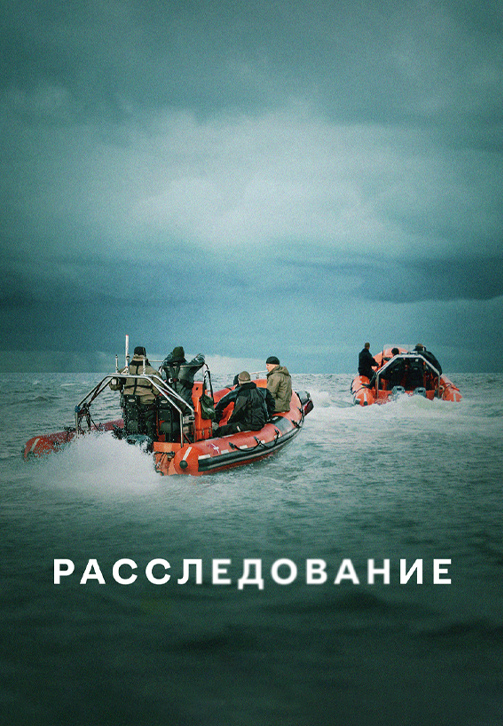 Постер к сериалу Расследование 2020