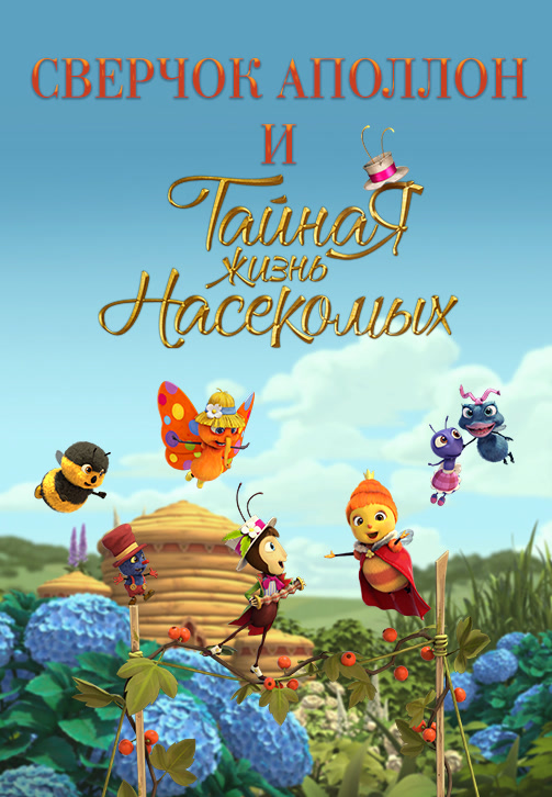 Постер к сериалу Сверчок Аполлон и Тайная жизнь Насекомых 2019