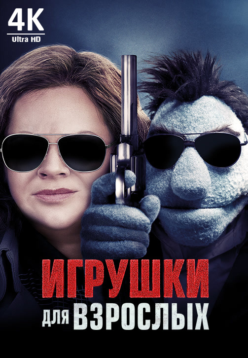 Постер к фильму Игрушки для взрослых 4K 2018