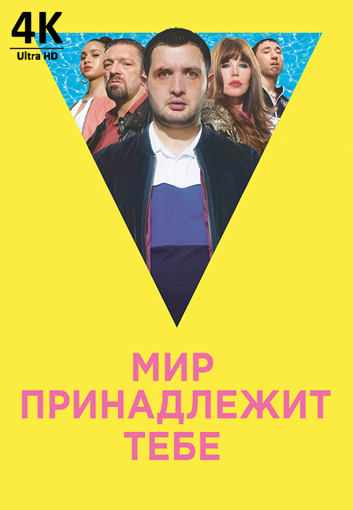 Постер к фильму Мир принадлежит тебе 2018