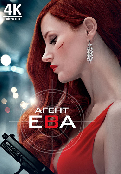 Постер к фильму Агент Ева 2020