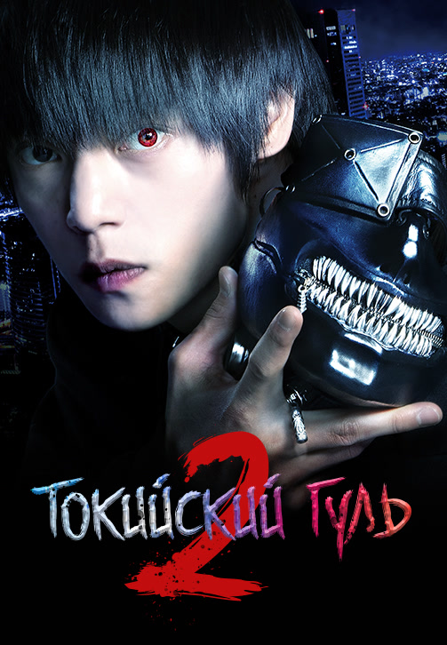 Постер к фильму Токийский гуль 2 2019
