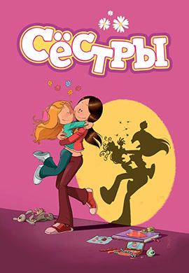 Постер к сериалу Сёстры (2017) 2017