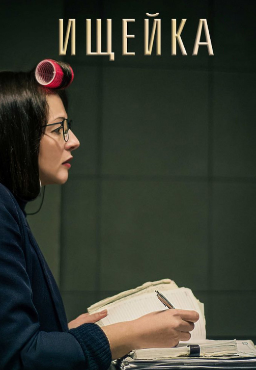 Постер к сериалу Ищейка 2015